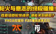 雷速体育电脑版官网下载-FNC横扫BLG，Ming开启传奇时刻2025世界赛3:1（成都）