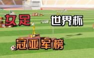 雷速体育直播官网-新加坡女足夺得好成绩，挺进女足世界杯四强