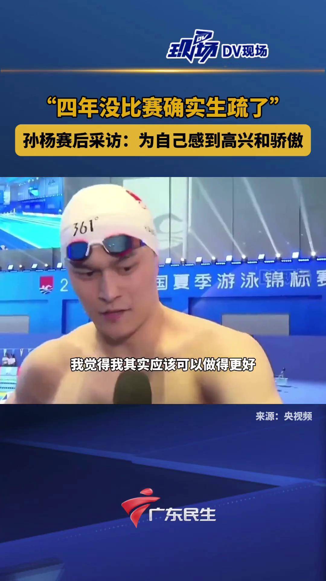 孙杨在东京的比赛中伤退