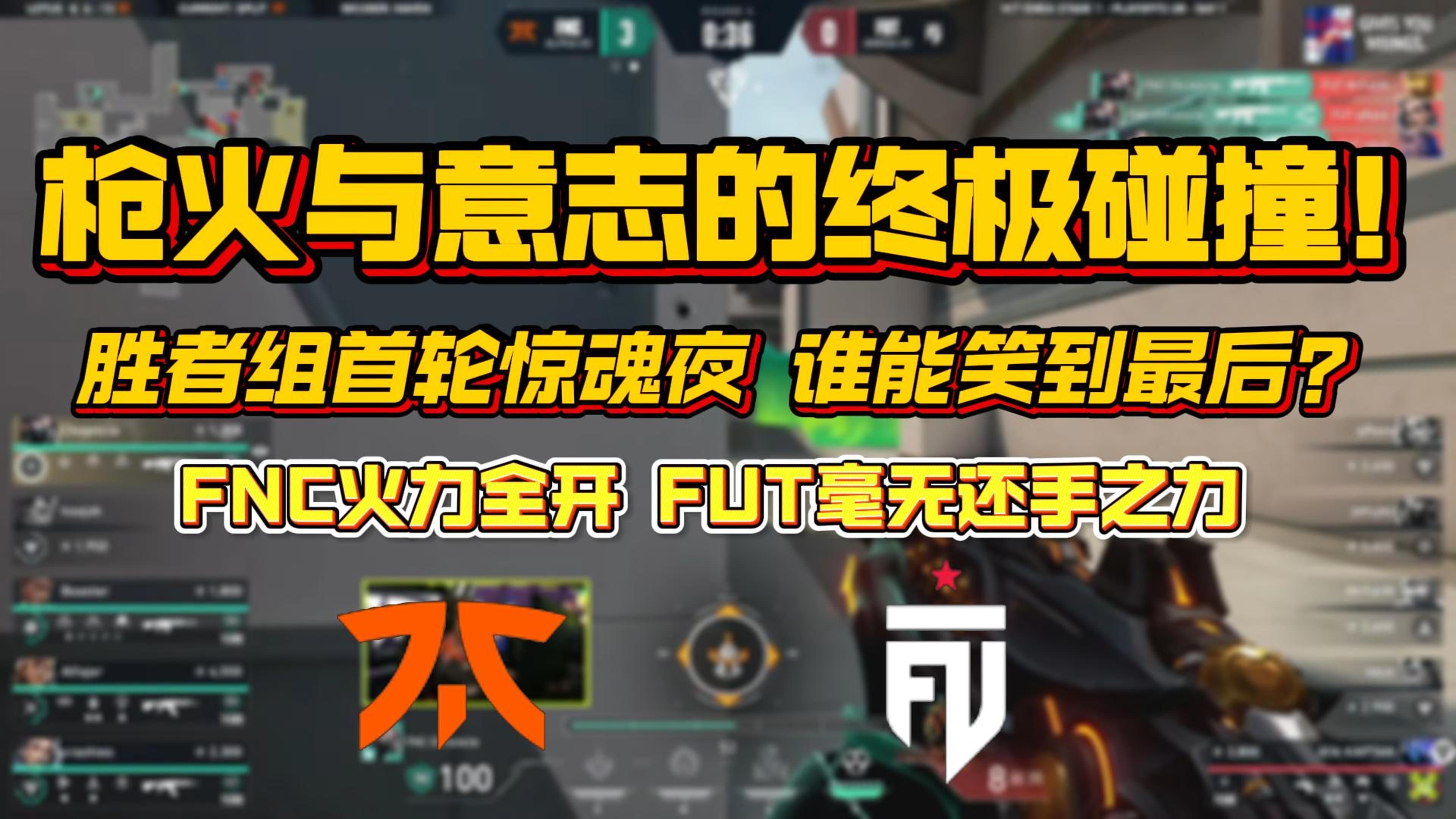 FNC横扫BLG，Ming开启传奇时刻2025世界赛3:1（成都）